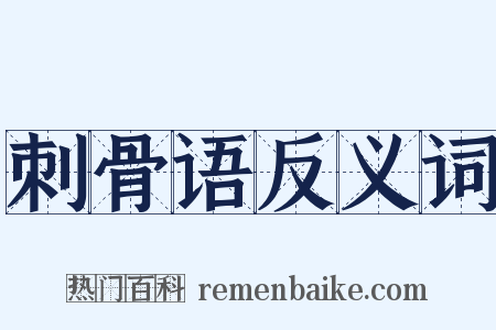 刺骨语反义词是什么意思的图片